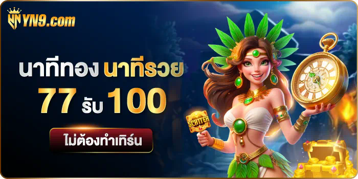 1 สล็อต PG SLOT เล่นง่าย ได้เงินจริง